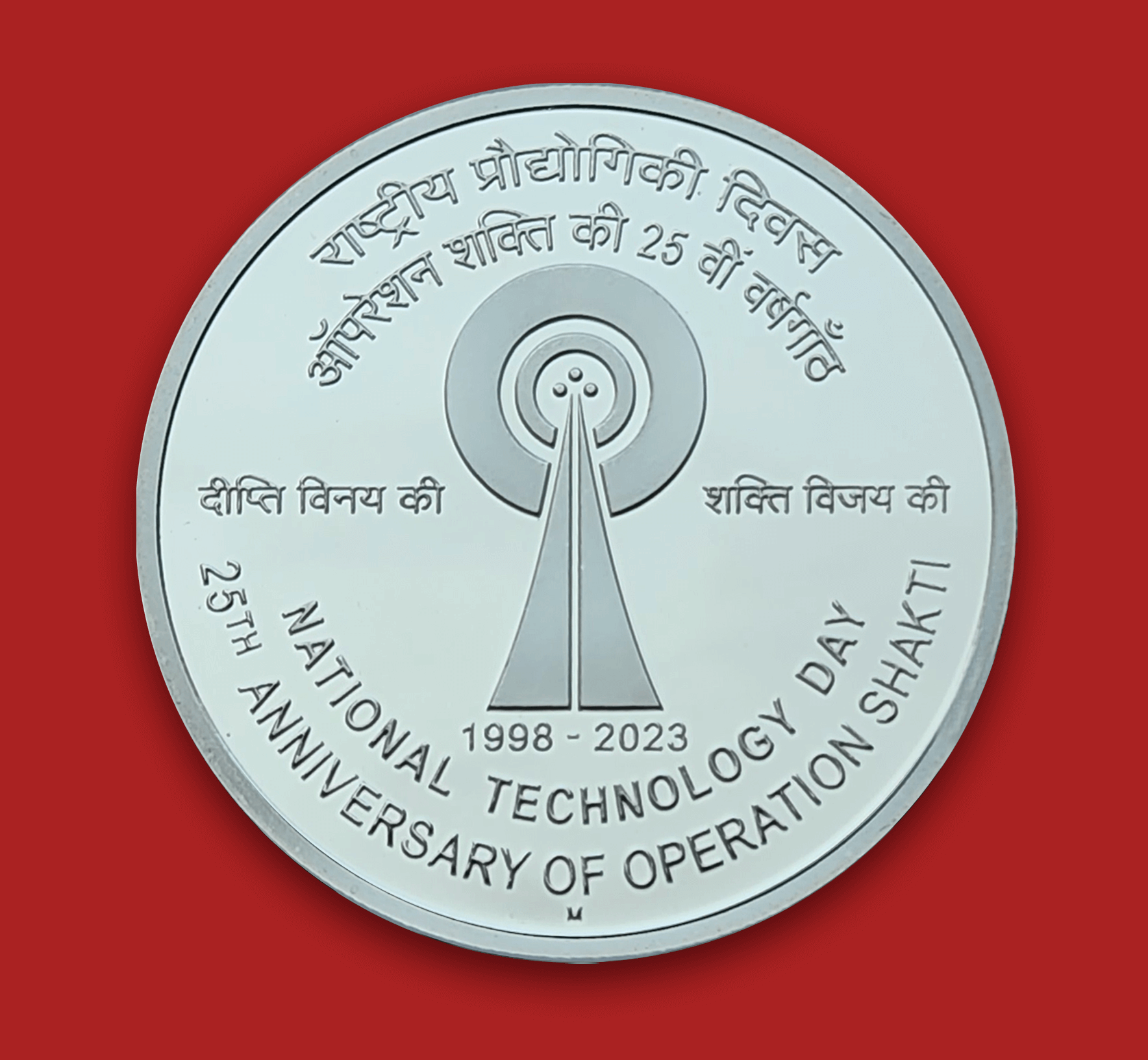 25th Anniversary of Operation Shakti-National Technology Day reverse